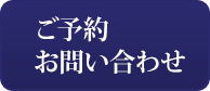 ご予約・お問い合わせ