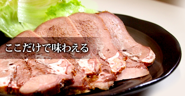 ここだけで味わえる