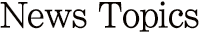 ニュース・トピックス