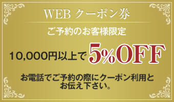 WEBクーポン券